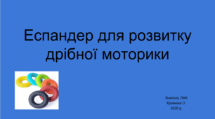 Еспандер для розвитку дрібної моторики