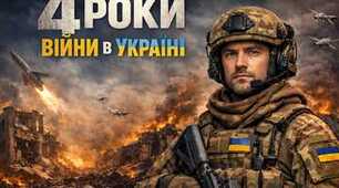 Четверта річниця війни!