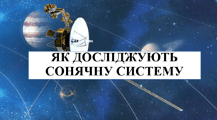 Як досліджують Сонячну систему" 6 кл. 2025/26