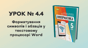 УРОК № 4.4. Форматування символів і абзаців у текстовому процесорі Word
