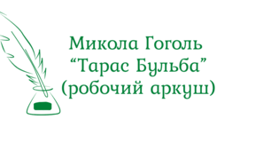 Самостійна робота. М.Гоголь "Тарас Бульба" (робочий аркуш)