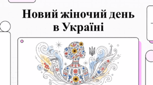Відеоогляд "25 лютого - День української жінки"