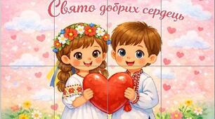 Плакат "Свято добрих сердець" до дня закоханих (День святого Валентина) 8 арк.