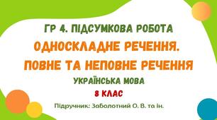ГР 4. Підсумкова робота №4. Односкладне речення. Повне та неповне речення. Українська мова. 8 клас НУШ (підручник: Заболотний О. В. та ін.)