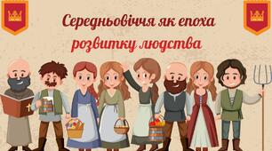 Середньовіччя як епоха розвитку людства