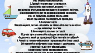 Поради батькам: як легко вивчити з дітьми види транспорту