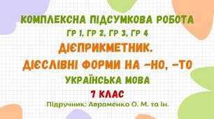 Комплексна підсумкова робота №4. Дієприкметник. Безособові форми на -но, -то. Українська мова. 7 клас НУШ (підручник: Авраменко О. М. та ін.)