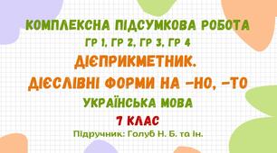 Комплексна підсумкова робота №2. Дієприкметник. Безособові форми на -но, -то. Українська мова. 7 клас НУШ (підручник: Голуб Н. Б. та ін.)
