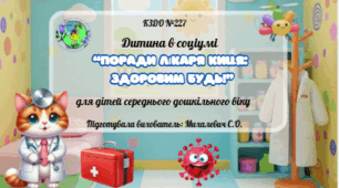 Асинхронне заняття: Дитина в соціумі (Предметний світ) для дітей середнього дошкільного віку. Тема: «Поради лікаря Киця: здоровим будь!»