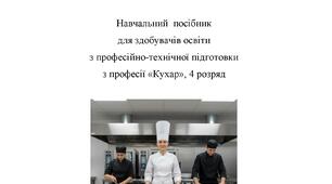 Навчальний посібник «Солодка майстерня»: технологія приготування гарячих солодких страв