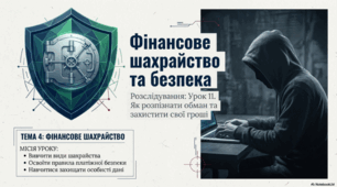 Фінансове шахрайство та безпека.