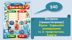 Вікторина "Правда/Неправда".Віруси. Інфекційні захворювання та їх профілактика. Алергія