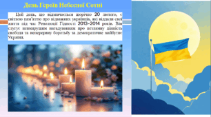 День Героїв Небесної Сотні