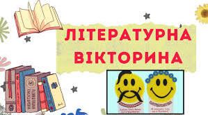 Літературна вікторина.