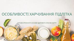 Особливості харчування підлітка.