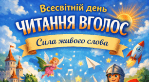 Всесвітній день читання вголос. Сила живого слова