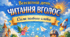 Всесвітній день читання вголос. Сила живого слова