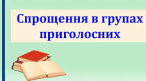 Спрощення в групах приголосних