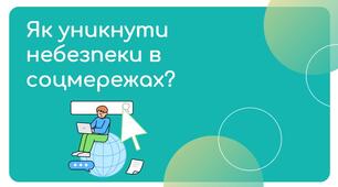 Як уникнути небезпеки в соцмережах