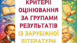 Критерії оцінювання  за групами результатів із зарубіжної літератури