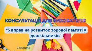 Консультація для вихователів "5 вправ на розвиток зорової пам'яті у дошкільників"