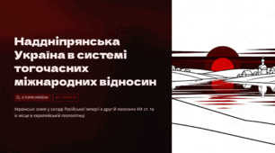 Наддніпрянська Україна в системі тогочасних міжнародних відносин