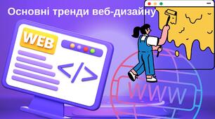 Основні тренди у веб-дизайні