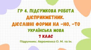 ГР 4. Підсумкова робота №4. Дієприкметник. Безособові форми на -но, -то. 7 клас НУШ (підручник: Авраменко О. М. та ін.)
