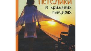 О. Радушинська "Метелики в крижаних панцирах". Тест