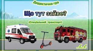 Дидактична гра «Що тут зайве?» (Спеціальний транспорт)