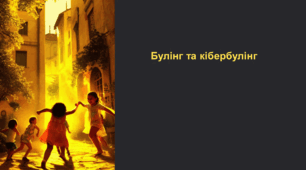 Презентація до заняття з учнями початкових класів "Булінг та кібербулінг"