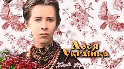 Вікторина «Леся Українка: Правда чи Міф?»