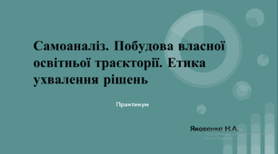 Самоаналіз. Побудова власної освітньої траєкторії. Етика ухвалення рішень