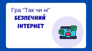 Гра "Так чи ні" на тему "Безпечний інтернет до дня безпечного інтернету в днз здо