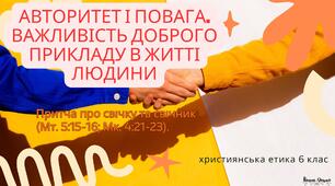 Презентація "Авторитет і повага. Важливість доброго прикладу в житті людини"