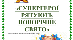 Новорічний сценарій "Супер герої рятують новорічне свято"