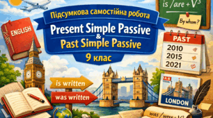 Підсумкова самостійна робота  Present Simple Passive & Past Simple Passive
