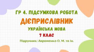 ГР 4. Підсумкова робота №5. Дієприслівник. 7 клас НУШ (підручник: Авраменко О. М. та ін.)