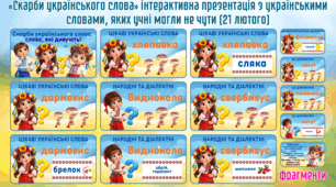 «Скарби українського слова» інтерактивна презентація з українськими словами, яких учні могли і не чути (21 лютого)