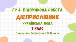 ГР 4. Підсумкова робота №5. Дієприслівник. 7 клас НУШ (підручник: Заболотний О. В. та ін.)