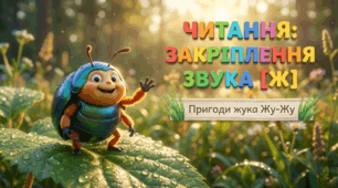 Читання. Закріплення звука [ж]. Опрацювання текстів «Великі жуки», «Пізнавай хижих тварин».
