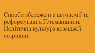 Спроби збереження автономії та реформування Гетьманщини
