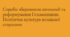 Спроби збереження автономії та реформування Гетьманщини