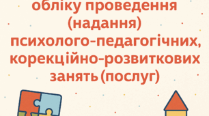 ЖУРНАЛ обліку проведення (надання) психолого-педагогічних та корекційно-розвиткових занять (послуг)