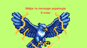 Українська література 6 кл. Завдання для поточного оцінювання ГР - 4, (тема "Міфи прадавньої України. Календарно-обрядові пісні")