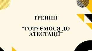 Тренінг з елементами тімбілдінгу "Готуємося до атестації"