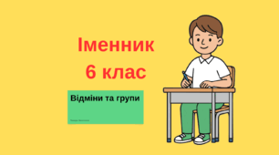 Українська мова 6 клас, презентація до уроку "Відміни та групи іменників"