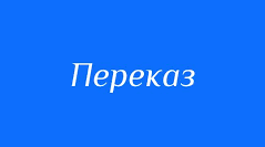 Переказ тексту
