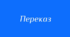 Переказ тексту