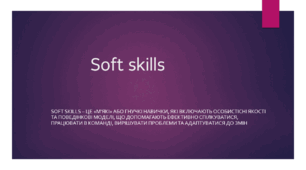 Презентація з на тему: "Soft skills – це «м'які» або гнучкі навички, які включають особистісні якості та поведінкові моделі, що допомагають ефективно спілкуватися, працювати в команді, вирішувати проблеми та адаптуватися до змін"